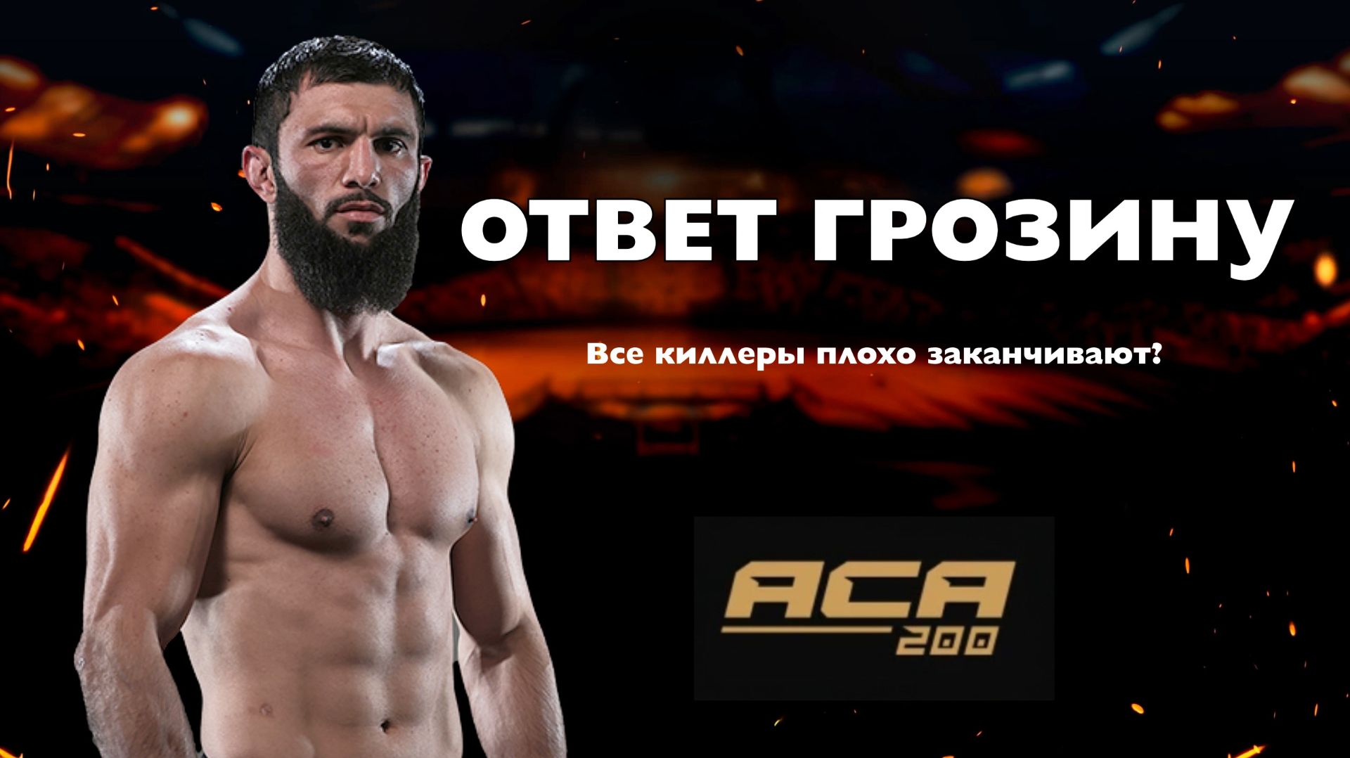 Биберт ТУМЕНОВ: Ответ Грозину, весогонка и помощь брата | Интервью перед ACA 200