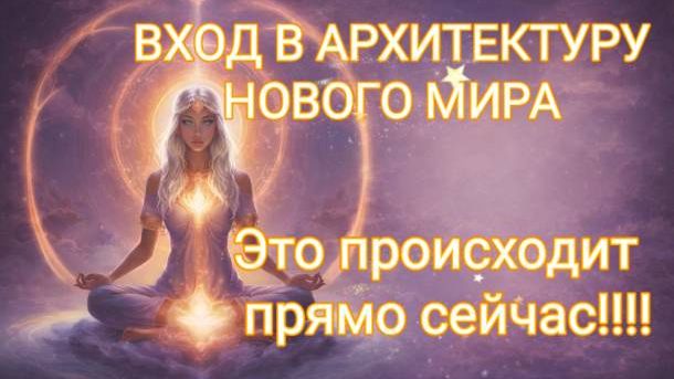 ЧТО ПРОИСХОДИТ ПРЯМО СЕЙЧАС?! ВХОД В АРХИТЕКТУРУ НОВОЙ РЕАЛЬНОСТИ ЧТО ПРОИСХОДИТ ПРЯМО СЕЙЧАС?! ВХОД В АРХИТЕКТУРУ НОВОЙ РЕАЛЬНОСТИ