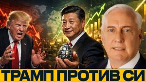Трамп vs Си. Экономическая война двух империй