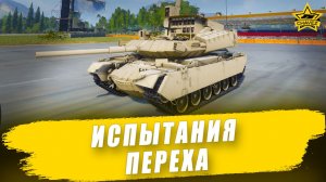Испытания Переха из боевого пути Сезон Охоты / Armored Warfare
