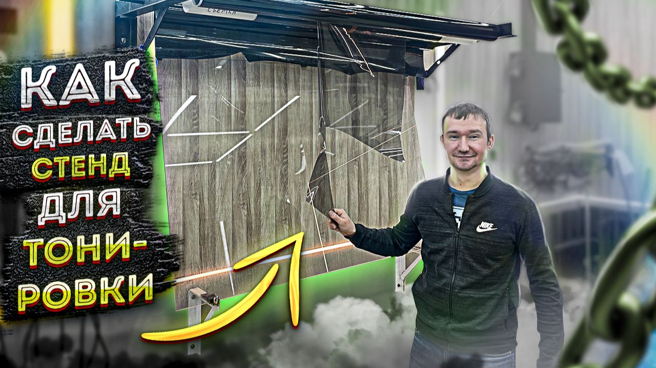 Из чего и как сделать самому стенд для тонировки и пленок. Детейлинг. ATIS Detailing.