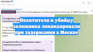 Похитителя и убийцу заложника ликвидировали при задержании в Москве