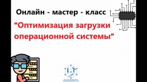 Мастер - класс "Оптимизация загрузки операционной системы"