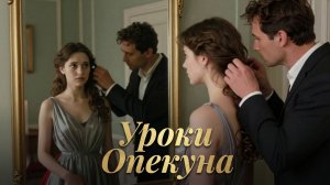 💞ПОЛНАЯ АУДИОКНИГА😍УРОКИ ОПЕКУНА😍ЛЮБОВНОЕ ФЕНТЕЗИ💞