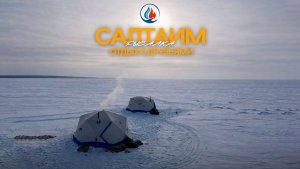 САЛТАИМ рыбалка с друзьями. Последние тесты новой секретной палатки.