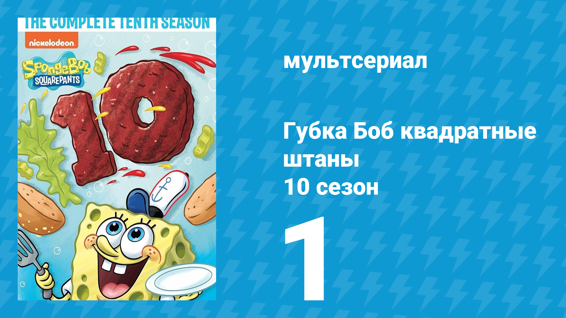 Губка Боб Квадратные Штаны 10 сезон 1 серия (мультсериал, 2016) смотреть онлайн
