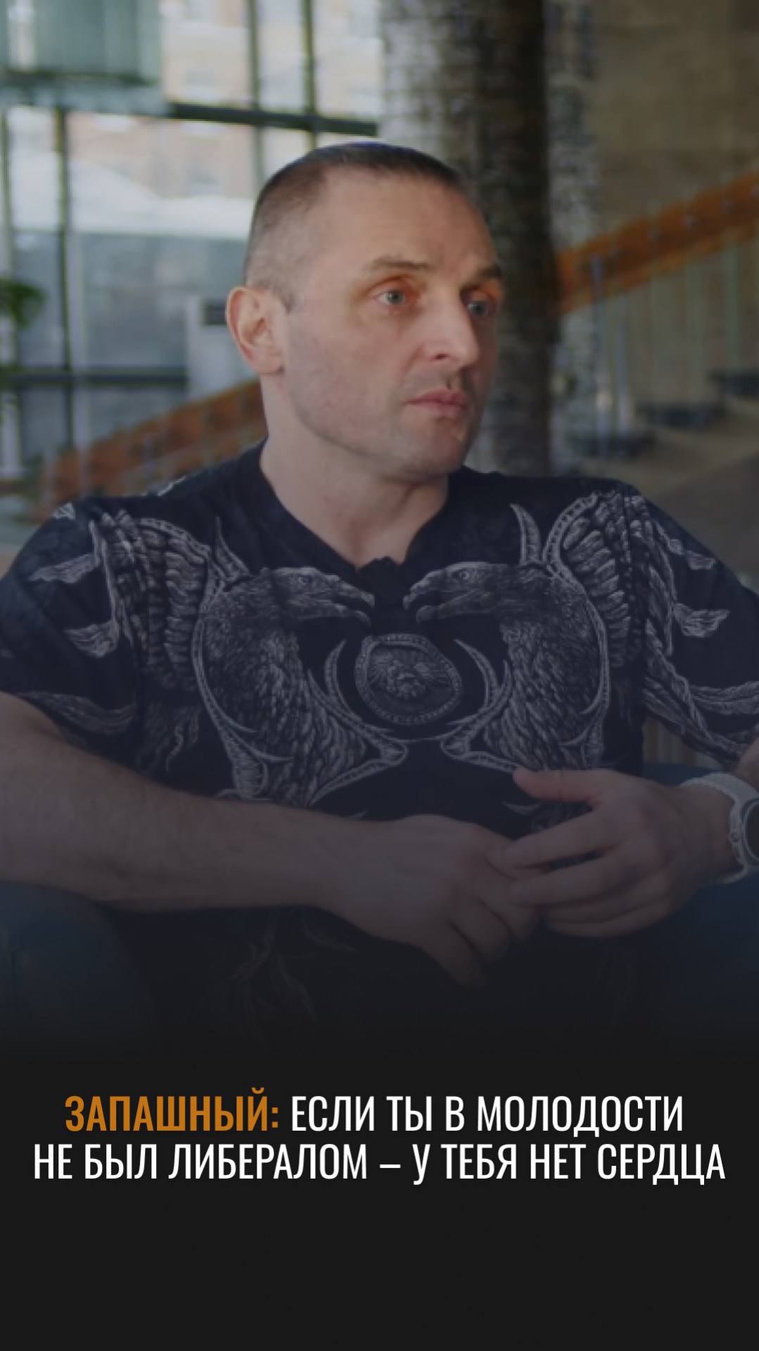 Если ты в молодости не либералом, то у тебя нет сердца #запашный #интервью #цирк #молодость #сердце