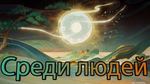 Ода серебряной луне, освещённая фонарями. Глава III - Среди людей (Genshin impact) (Ивент)