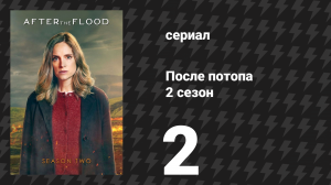 После потопа 2 сезон 2 серия (сериал, 2026)