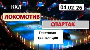 КХЛ. ЛОКОМОТИВ - СПАРТАК . 4.02.26. Начало в 19.00. Текстовая трансляция+ Статичные картинки.