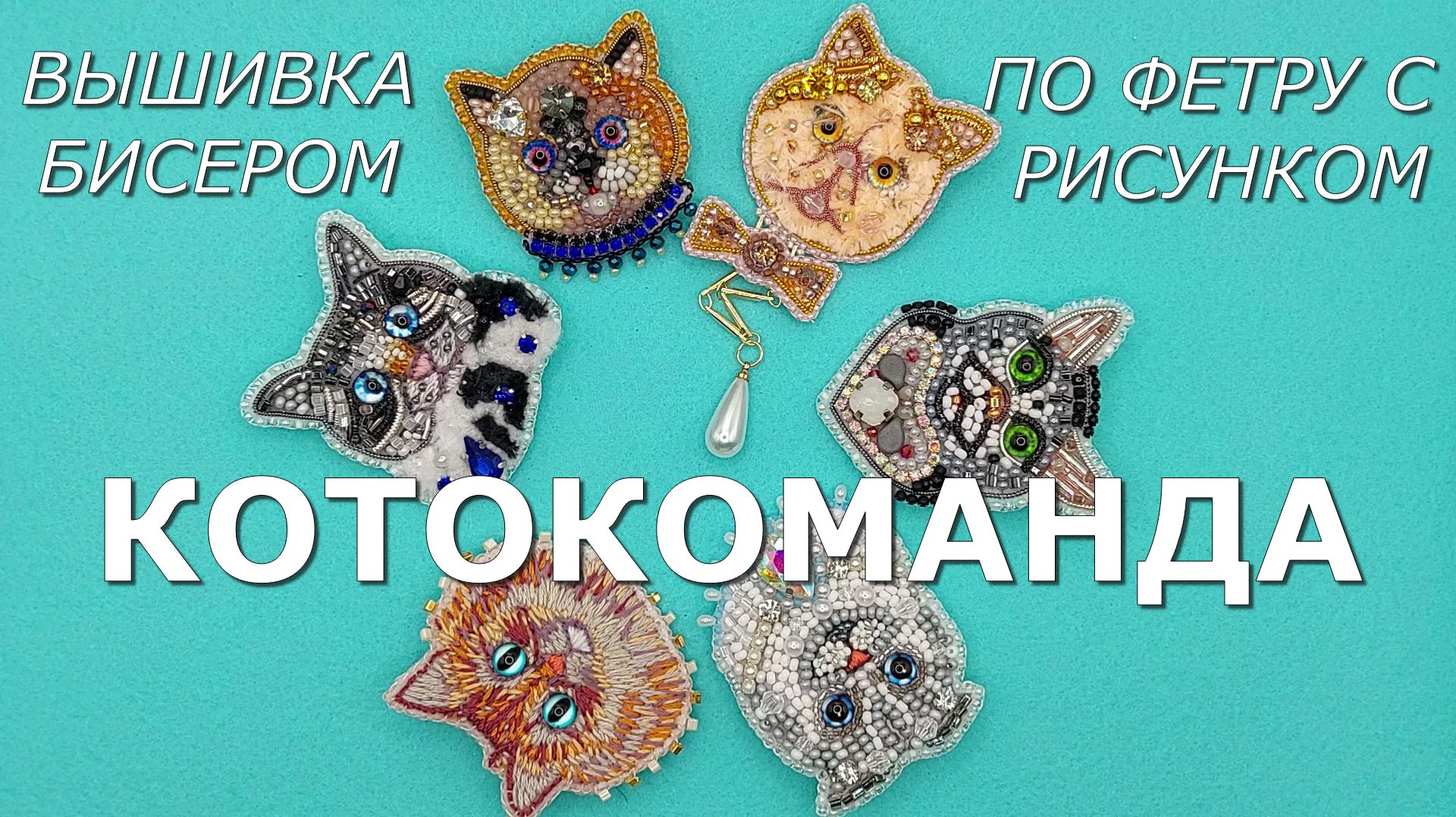 Кошачий дозор или 6 котиков-брошек из бисера