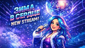 ЗИМА В СЕРДЦЕ ❄️ | ЖИВОЙ ВОКАЛ, Тепло и Снежная Атмосфера [Live Show] pt/62