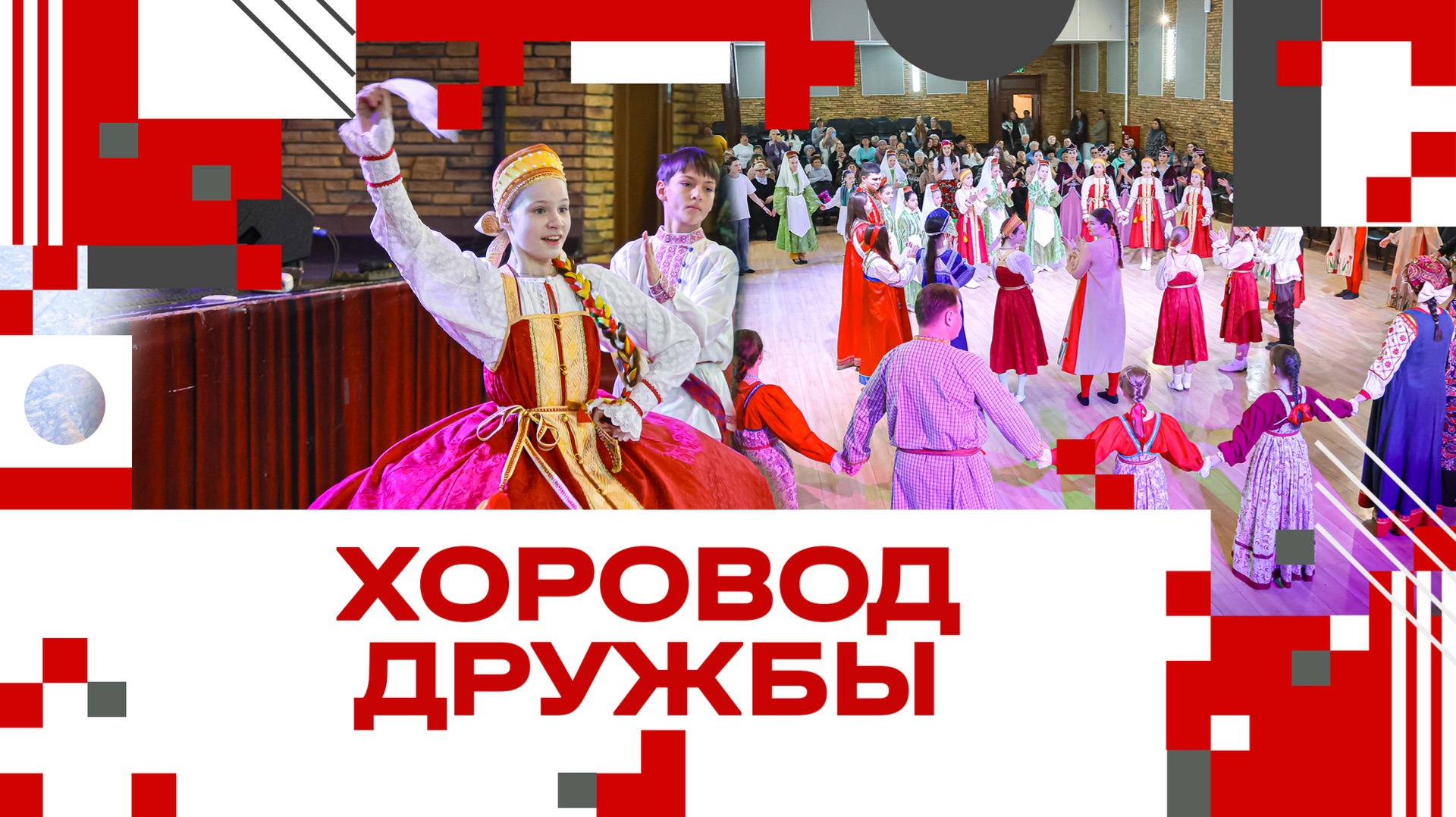 Флешмоб Хоровод дружбы