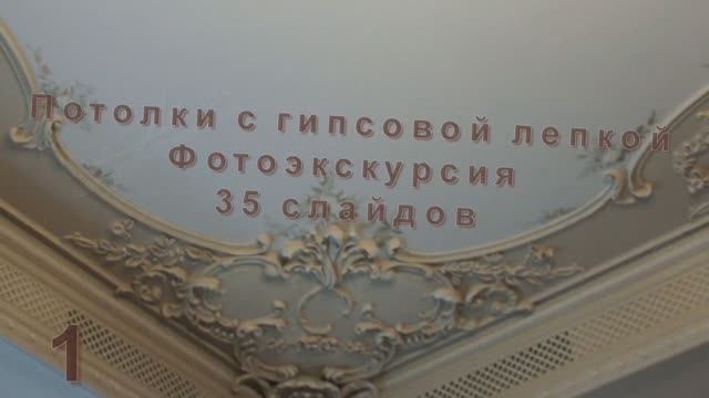 Потолки с гипсовой лепкой. Фотообзор. 35 слайдов