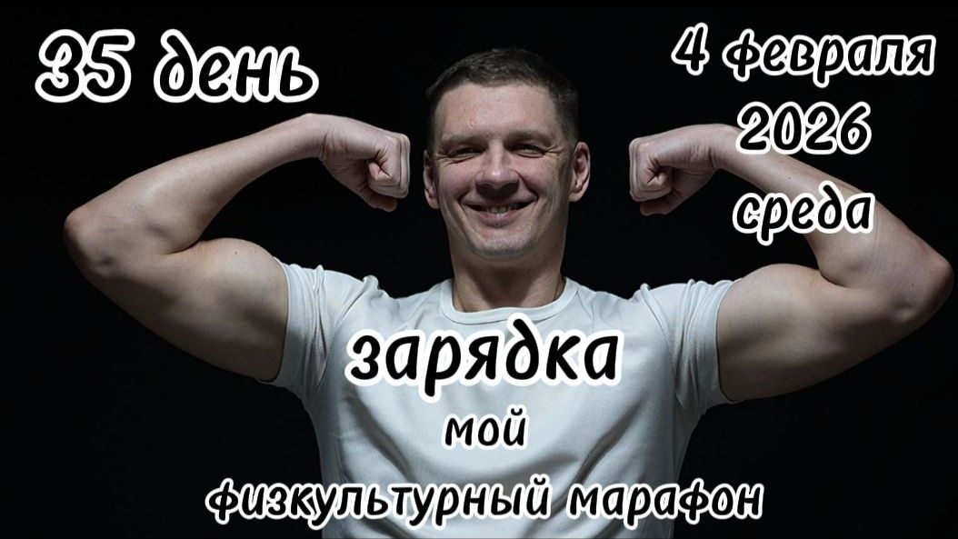 35 день физкультурного марафона/марафона здоровья. 4 февраля 2026 года.
#shorts#здоровье 35 день физкультурного марафона/марафона здоровья. 4 февраля 2026 года.
#shorts#здоровье