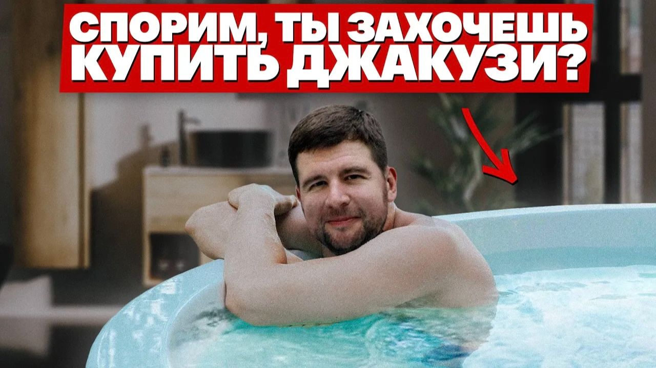 ДЖАКУЗИ ДОЛЖЕН СТОЯТЬ В КАЖДОМ ДОМЕ! Почему? Самые популярные модели джакузи в 2025 году! смотреть онлайн