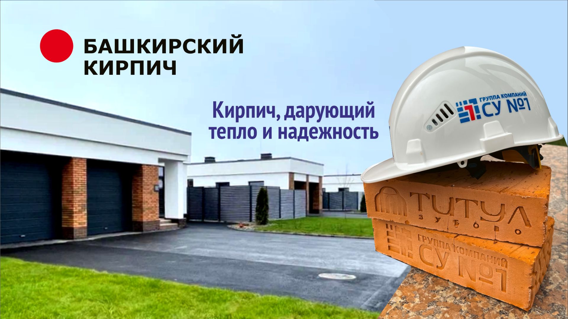 Кирпич, дарующий тепло и надежность смотреть онлайн