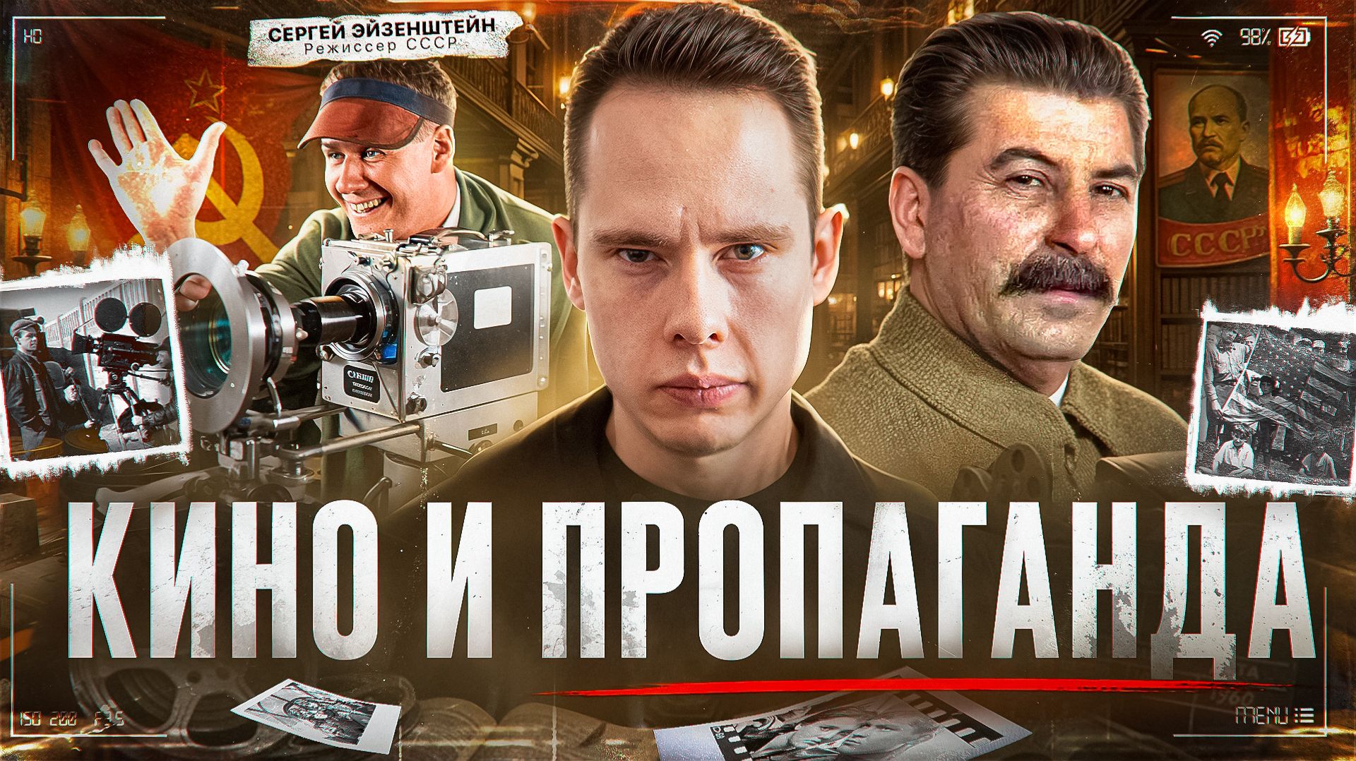 КИНО и ПРОПАГАНДА: как фильмы влияют на нас?