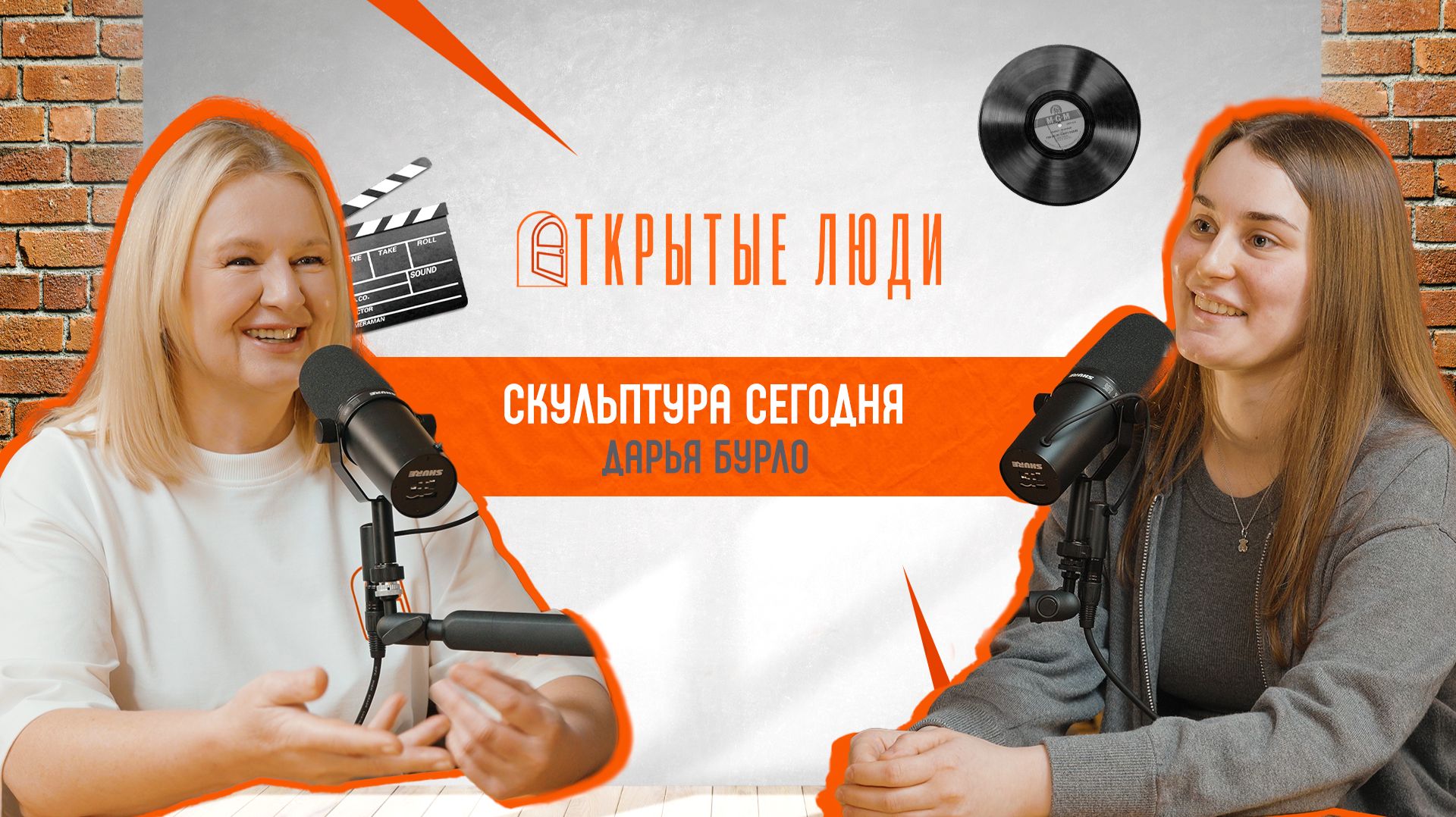 Как скульптор видит мир. Дарья Бурло  Открытые люди 32