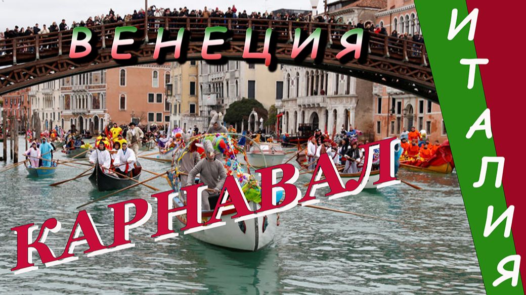 Венецианский Карнавал ___ Города мира