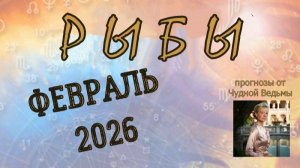 Рыбы. Февраль 2026. Прогноз-гороскоп по декадам