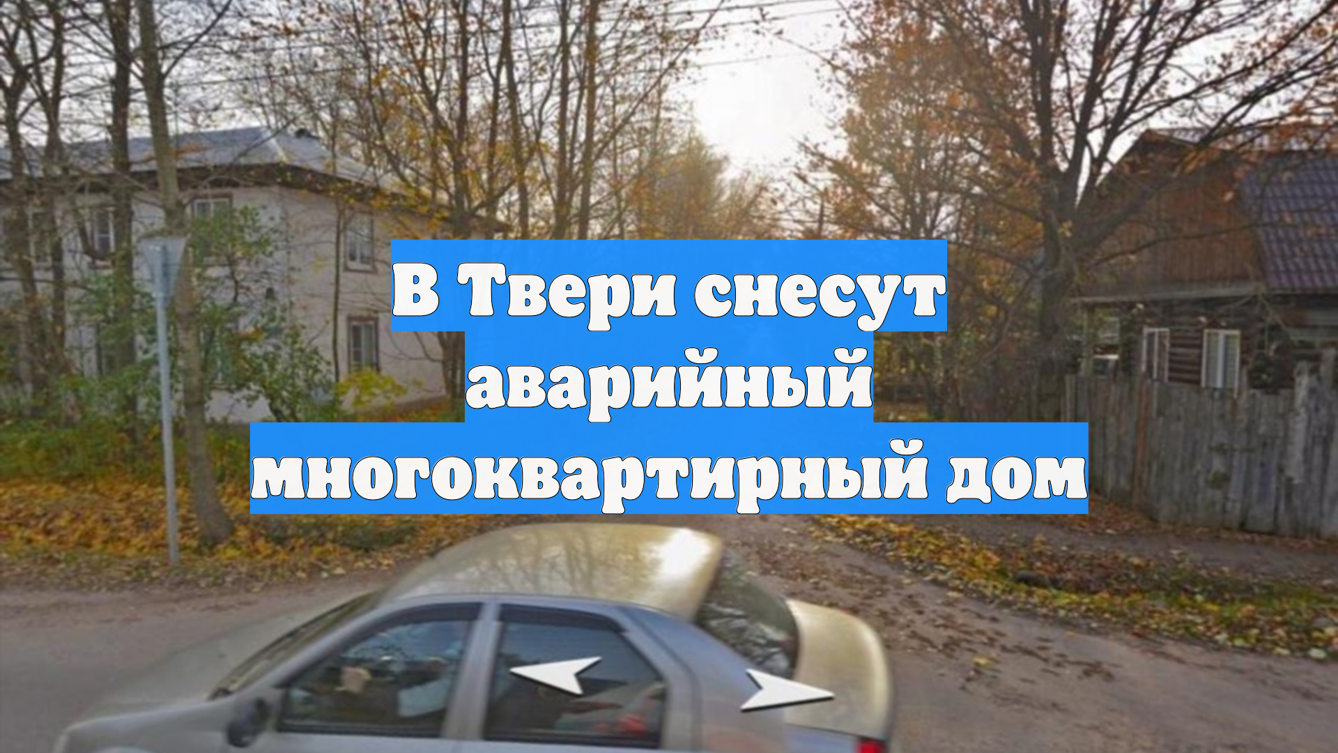 В Твери снесут аварийный многоквартирный дом смотреть онлайн