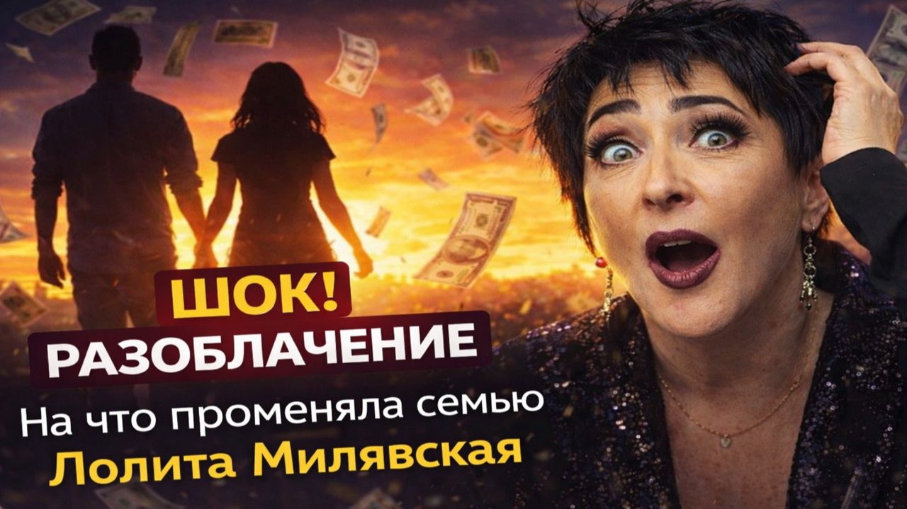 ШОК! КАК ЛОЛИТА ПРОМЕНЯЛА СЕМЬЮ НА СЦЕНУ — ХОЛОДНЫЙ РАСЧЁТ ИЛИ ЖАЖДА СЛАВЫ? ТЁМНАЯ СТОРОНА Лолиты смотреть онлайн