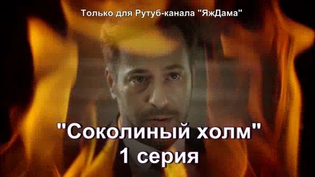 Впечатления от 1 серии турецкого сериала «Соколиный холм»