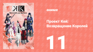 Проект Кей: Возвращение Королей 11 серия (аниме-сериал, 2015)