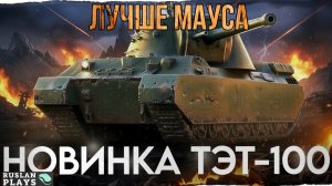 ПРОЩАЕТ ОШИБКИ 🔥 ТЭТ-100