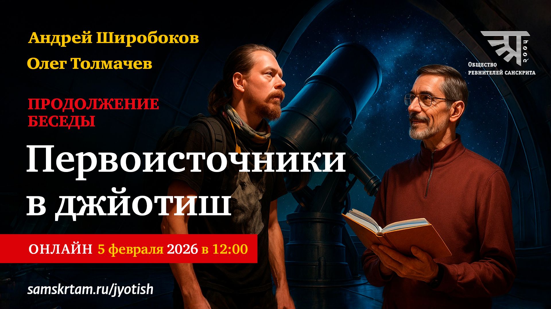 Первоисточники в джйотиш. Продолжение беседы