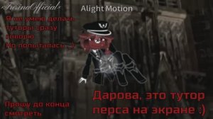 Тутор на перса на экране