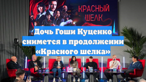 Дочь Гоши Куценко снимется в продолжении «Красного шелка»