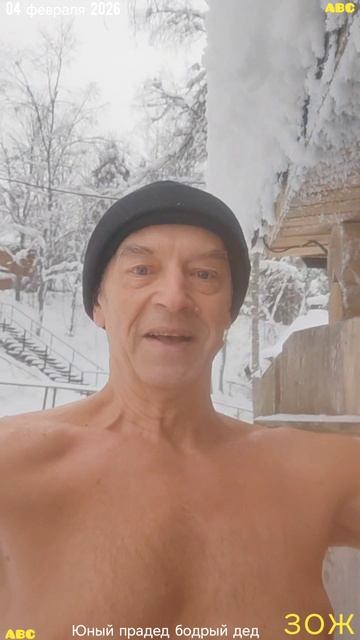 Закаливание 04.02.2026 #юныйпрадедбодрыйдед #авсарх