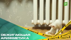 Обжигающая арифметика. Челябинцам насчитали за отопление в январе 10 тысяч рублей