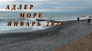 Прогулка у моря в январе 2026г, Адлер.
