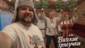 Вятские трясучки — банный семинар в Кирове