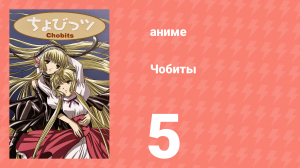 Чобиты 5 серия (аниме-сериал, 2002)
