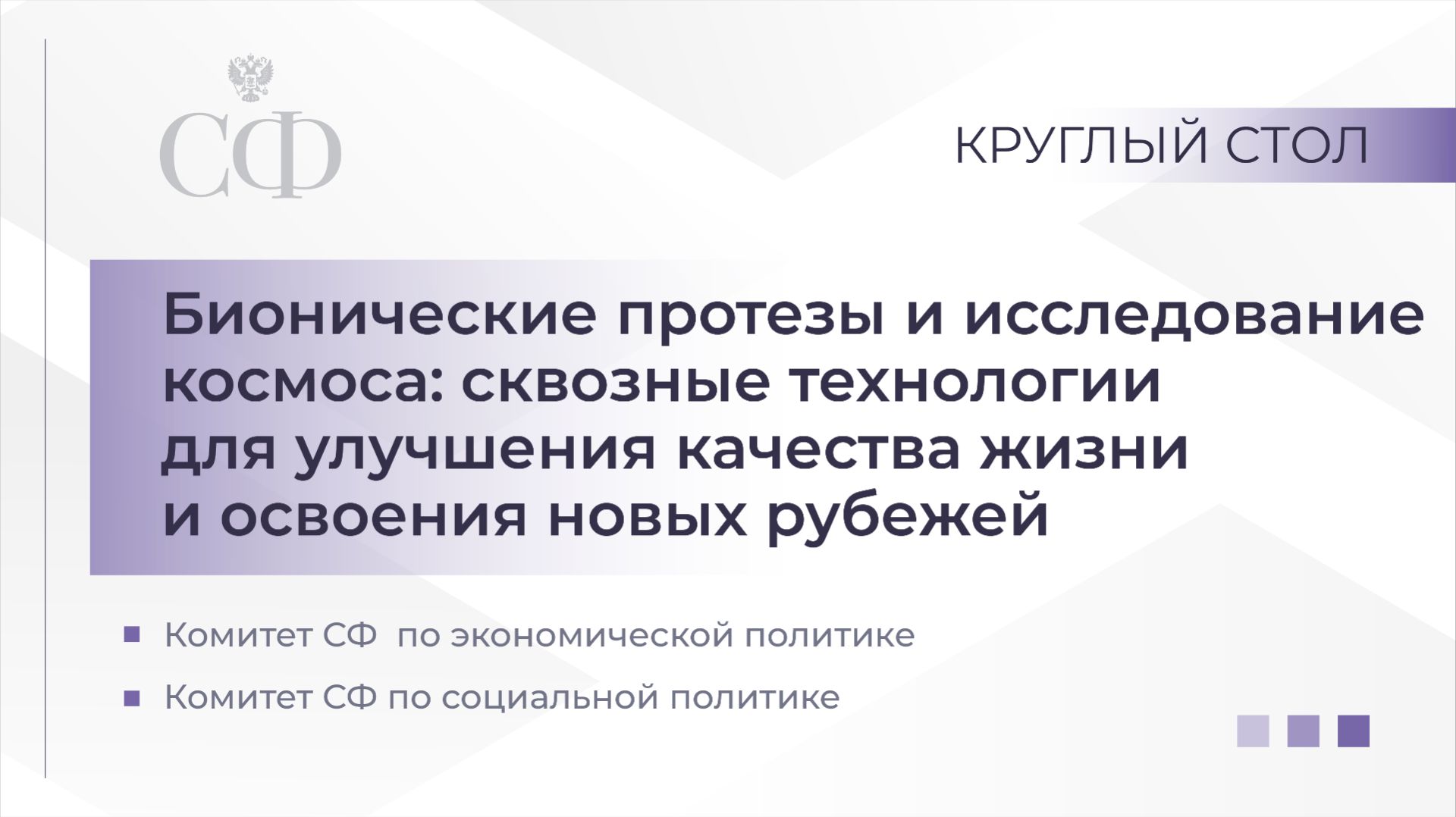 Круглый стол Комитета СФ по экономической политике совместно с Комитетом Совета Федерации по социаль смотреть онлайн