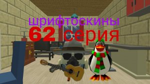 шрифтоскины 7 сезон 62 серия гитара