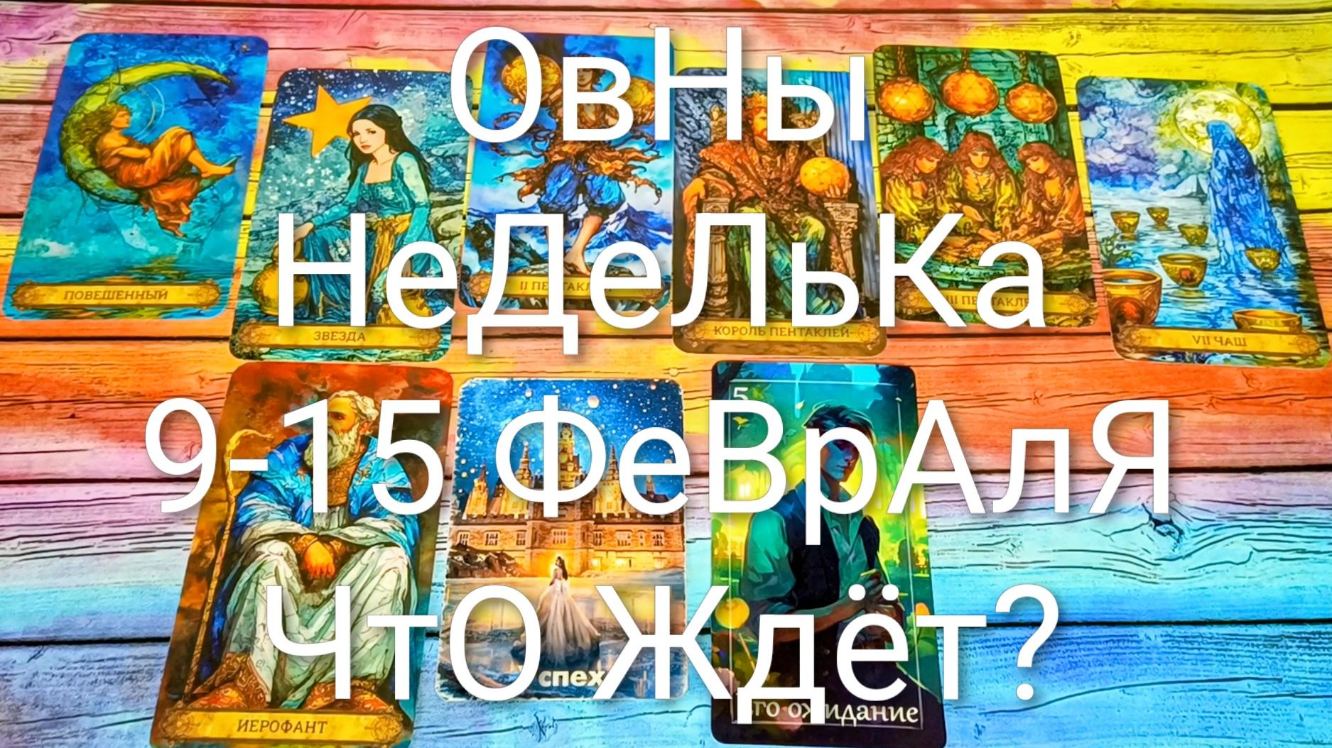 #ОВНЫ ТАРО НЕДЕЛЬКА 9-15 ФЕВРАЛЯ 💖#ГаданиеНаБудущее #ТароПрогноз #ТароНеделя #ТароГадание