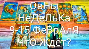 #ОВНЫ ТАРО НЕДЕЛЬКА 9-15 ФЕВРАЛЯ 💖#ГаданиеНаБудущее #ТароПрогноз #ТароНеделя #ТароГадание