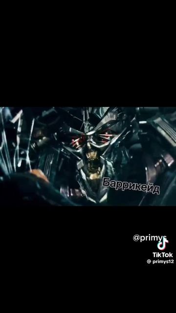 десептиконы из фильма Трансформеры 2007 года
#трансформеры десептиконы из фильма Трансформеры 2007 года
#трансформеры