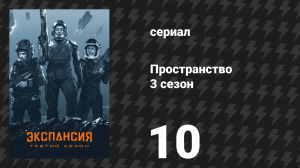 Пространство 3 сезон 10 серия «Небо в одуванчиках» (сериал, 2018)