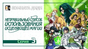 Неправильный способ использования исцеляющей магии - 3 серия [КОМНАТА ДИДИ]