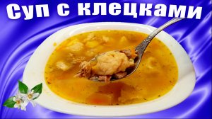 Суп с клецками на мясном бульоне