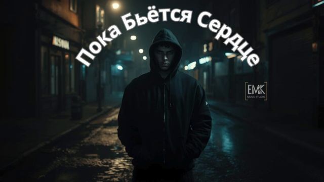 Пока Бьётся Сердце | Русский Рэп 2026 | Осознанный Рэп смотреть онлайн