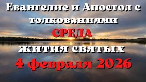 Евангелие дня 4 ФЕВРАЛЯ 2026 с толкованием.  Апостол дня.  Жития Святых.