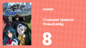 Стальная тревога! Новый рейд 8 серия (аниме-сериал, 2005)