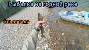Рыбалка на горной реке.